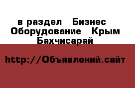  в раздел : Бизнес » Оборудование . Крым,Бахчисарай